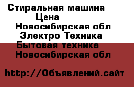 Стиральная машина LG › Цена ­ 5 500 - Новосибирская обл. Электро-Техника » Бытовая техника   . Новосибирская обл.